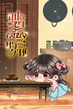 ปกนิยาย บุปผาเลี้ยงของทรราช (มี Ebook / พระเอกเลี้ยงต้อย)