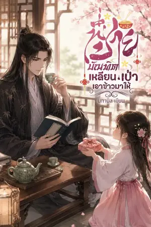 ปกนิยาย พี่ชายบัณฑิต เหลียนเป่าเอาข้าวมาให้!