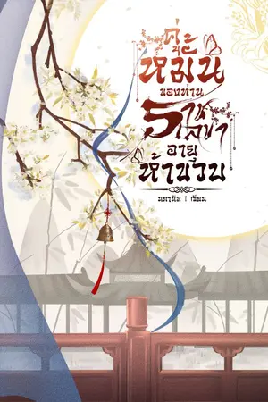 ปกนิยาย คู่หมั้นของท่านราชเลขาอายุห้าขวบ