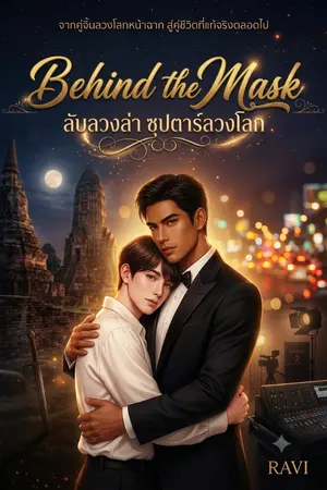 ปกนิยาย "Behind the Mask ลับลวงล่า ซุปตาร์ลวงโลก"
