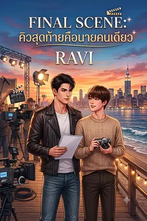 ปกนิยาย Final Scene: คิวสุดท้ายคือนายคนเดียว