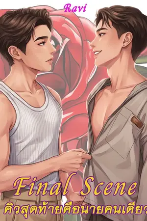 ปกนิยาย Final Scene: คิวสุดท้ายคือนายคนเดียว