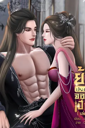 ปกนิยาย ย้อนเวลาประทับรักจอมปีศาจ