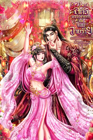 ปกนิยาย สตรีบรรณาการแด่จอมวายร้าย