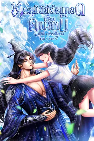 ปกนิยาย ทะลุมิติสู่อ้อมกอดของคุณสามี