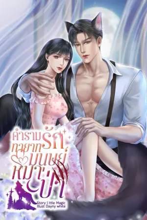 ปกนิยาย คำรามรัก ทายาทมนุษย์หมาป่า