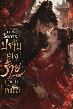 ปกนิยาย ข้าจะจัดการปราบนางร้ายให้อยู่หมัด