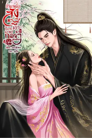 ปกนิยาย ข้ามาเพื่อสังหารเขา ไยเขาจึงเอาแต่กดข้าลงเตียง