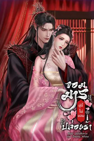 ปกนิยาย จอมมารผู้นี้ไม่ยอมปล่อยข้า