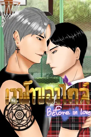 ปกนิยาย [มี E-Book] เวฬาของไคล์ Before In Love