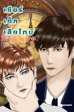 ปกนิยาย เชียร์เด็กเฮียไทม์ Timing in Love