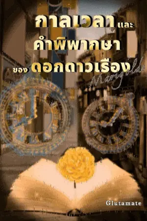 ปกนิยาย MariGold กาลเวลาและคำพิพากษาของดอกดาวเรือง