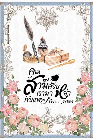 ปกนิยาย คุณสามีครับ เรามาหย่ากันเถอะ!