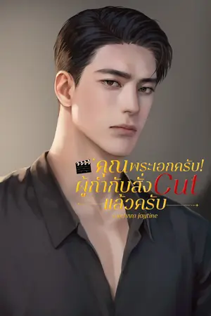ปกนิยาย คุณพระเอกครับ! ผู้กำกับสั่งcutแล้วครับ