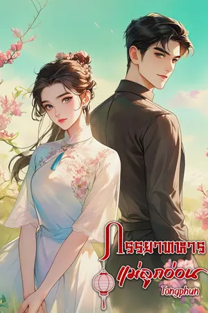 ปกนิยาย อ่านฟรีถึง 22/12 (จบ) ภรรยาทหารแม่ลูกอ่อน Ebook