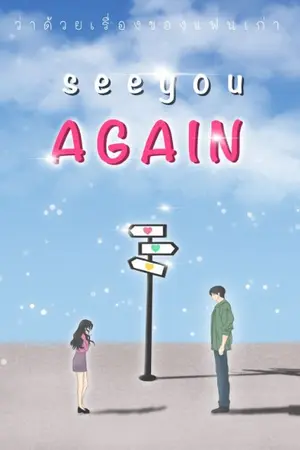 ปกนิยาย See You Again #ว่าด้วยเรื่องของแฟนเก่า
