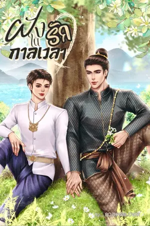 ปกนิยาย ฝังรักในกาลเวลา