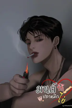 ปกนิยาย มนต์รักปลาหมึกไข่ [นักรบxพายุ]