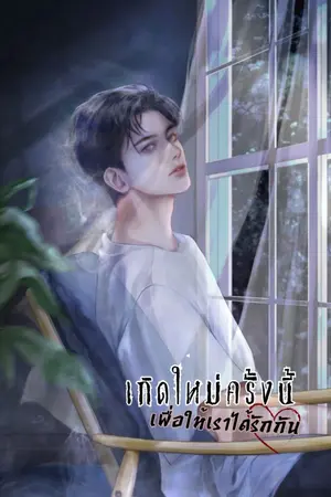 ปกนิยาย เกิดใหม่ครั้งนี้เพื่อให้เราได้รักกัน