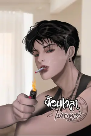 ปกนิยาย ย้อนเวลาไปหาคู่อริ [นักรบxพายุ]