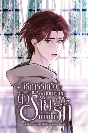 ปกนิยาย วิธีการรับมือ กับการเป็นตัวร้ายที่ไม่มีใครรัก