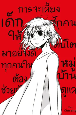 ปกนิยาย การจะเลี้ยงเด็กสักคนให้เติบโตมาอย่างดีทุกคนในหมู่บ้านต้องช่วยกันดูแล