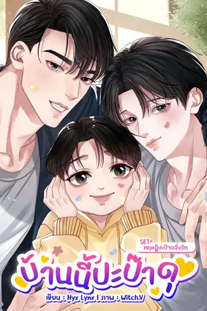ปกนิยาย บ้านนี้ปะป๊าดุ