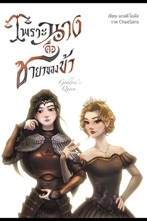 ปกนิยาย เพราะนางคือชายาของข้า | Goddess's Queen (Yuri)