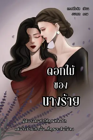 ปกนิยาย ดอกไม้ของนางร้าย