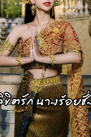 ปกนิยาย ลิขิตรักนางร้อยชั่ง