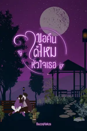 ปกนิยาย ขอคืนได้ไหมหัวใจเธอ