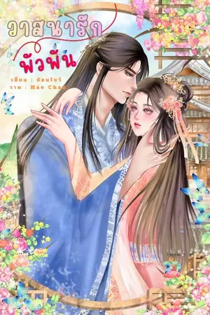 ปกนิยาย วาสนารักพัวพัน