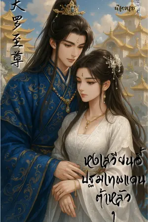 ปกนิยาย หงเสวียนอี้ปฐมเทพแดนต้าหลัว NC 18 +