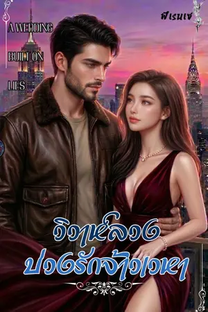 ปกนิยาย วิวาห์ลวง บ่วงรักจ้าวเวหา