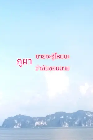 ปกนิยาย ภูผา นายจะรู้ไหมนะ ว่าฉันชอบนาย