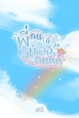 ปกนิยาย พี่คนนี้กับน้องคนนั้น