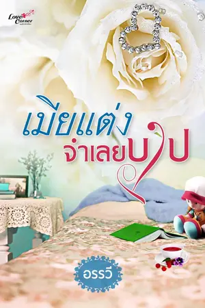 ปกนิยาย เมียแต่งจำเลยบาป (จบแล้ว)