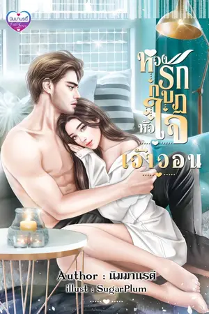 ปกนิยาย หวงรักกบฏหัวใจ (เว้าวอน)