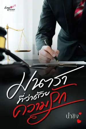ปกนิยาย มาตราที่ว่าด้วยความรัก