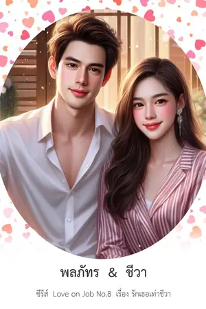 ปกนิยาย รักเธอเท่าชีวา