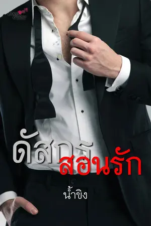 ปกนิยาย ดัสกรสอนรัก