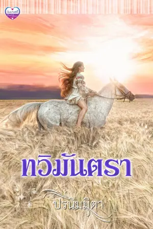 ปกนิยาย ทวิมันตรา