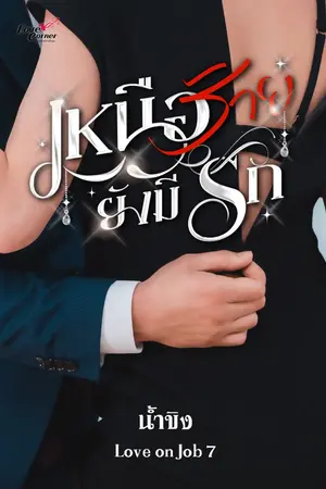 ปกนิยาย เหนือร้ายยังมีรัก (Love on Job 7)