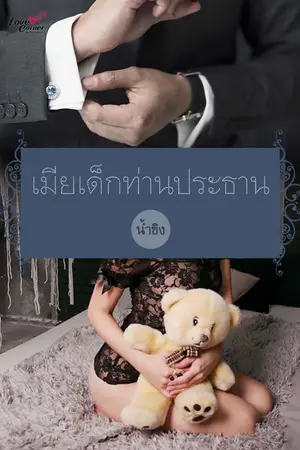 ปกนิยาย เมียเด็กท่านประธาน (Love on Job 2)