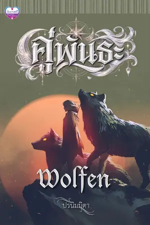 ปกนิยาย คู่พันธะ Wolfen