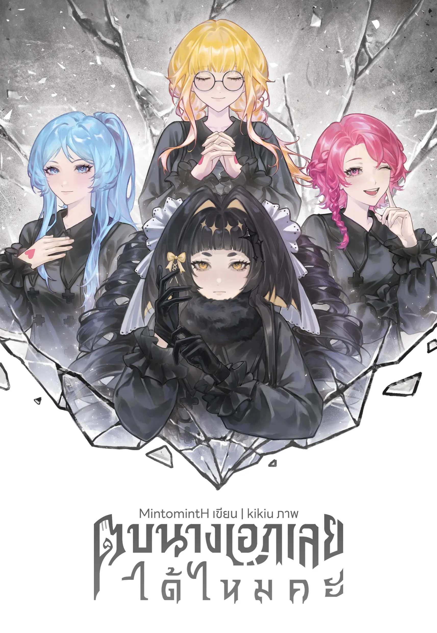 ปกนิยาย ตบนางเอกเลยได้ไหมคะ