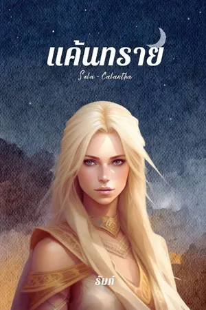 ปกนิยาย แค้นทราย (อ่านฟรีจนจบ)