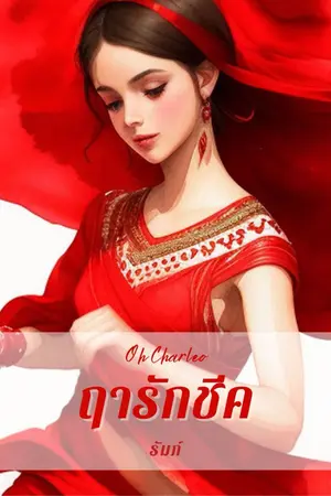 ปกนิยาย ฤารักชีค
