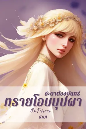 ปกนิยาย ทรายโอบบุปผา ชะตาต้องจันทร์