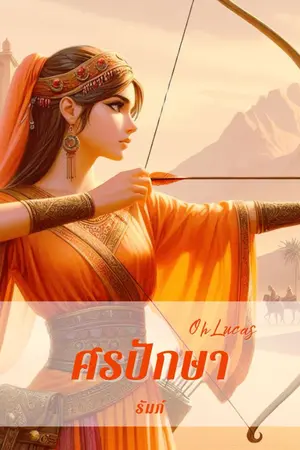 ปกนิยาย ศรปักษา